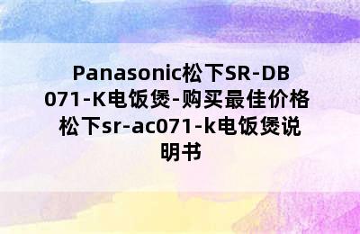 Panasonic松下SR-DB071-K电饭煲-购买最佳价格 松下sr-ac071-k电饭煲说明书